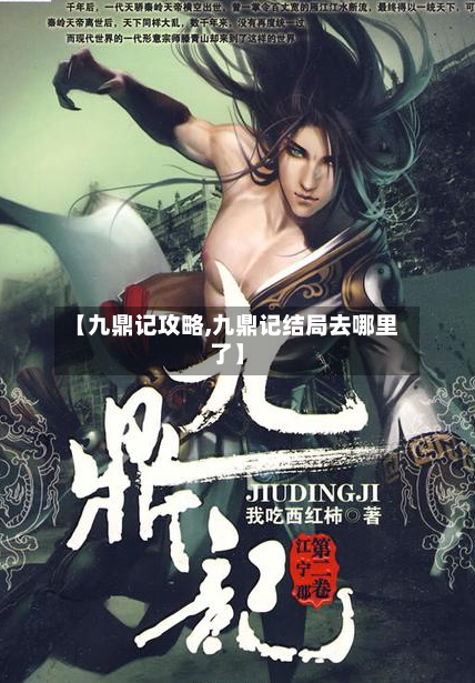 【九鼎记攻略,九鼎记结局去哪里了】-第1张图片