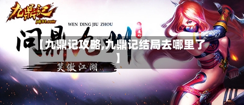 【九鼎记攻略,九鼎记结局去哪里了】-第3张图片