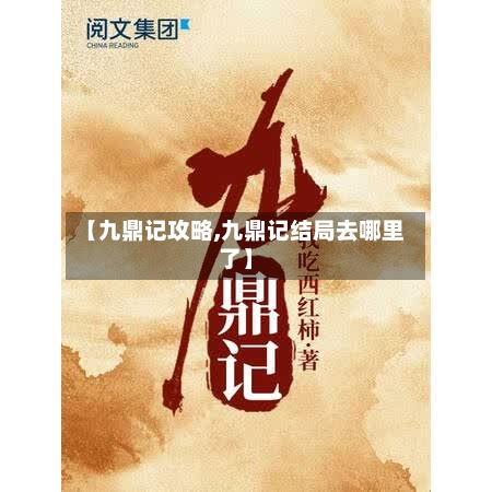 【九鼎记攻略,九鼎记结局去哪里了】-第2张图片