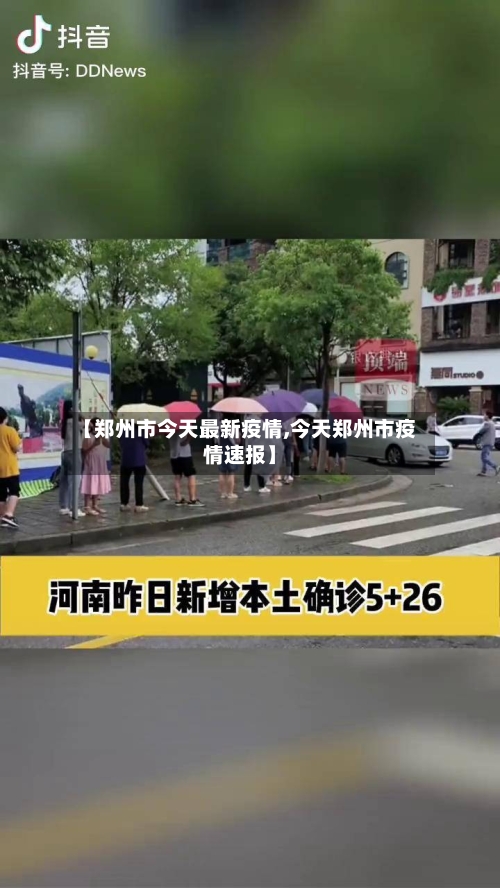 【郑州市今天最新疫情,今天郑州市疫情速报】
