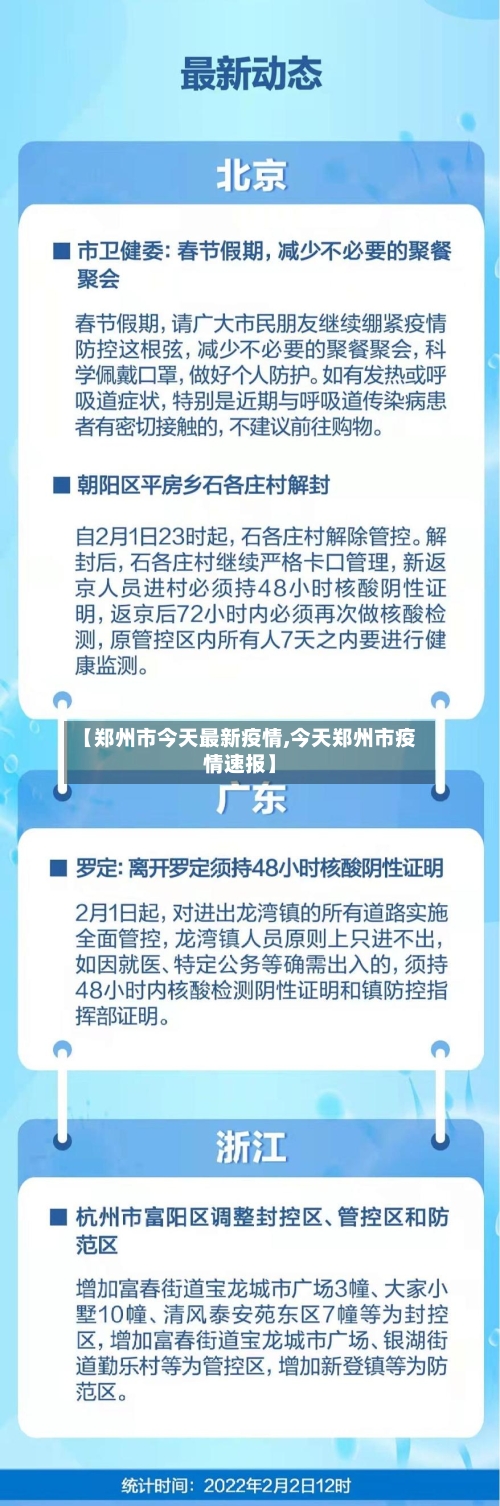 【郑州市今天最新疫情,今天郑州市疫情速报】-第2张图片