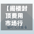【阁楼封顶费用市场行情,阁楼怎么封楼层】