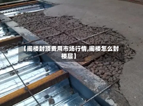 【阁楼封顶费用市场行情,阁楼怎么封楼层】-第3张图片
