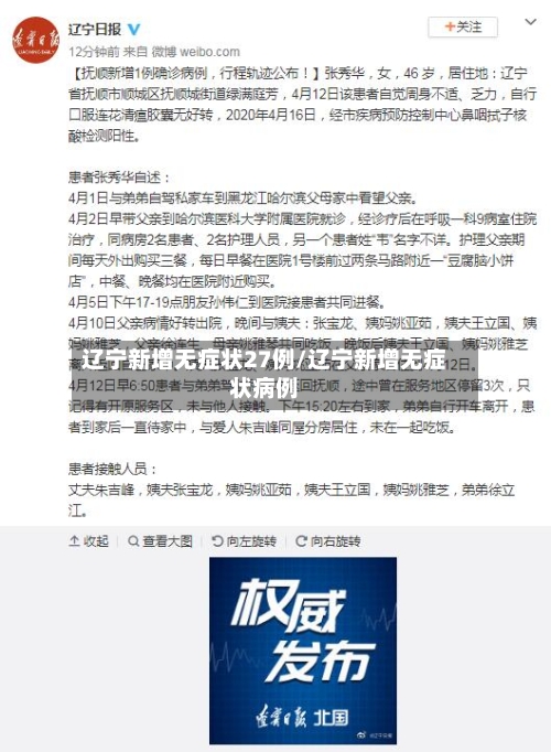 辽宁新增无症状27例/辽宁新增无症状病例