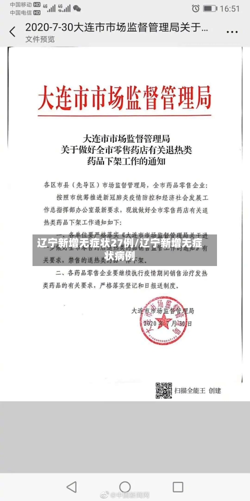 辽宁新增无症状27例/辽宁新增无症状病例-第2张图片