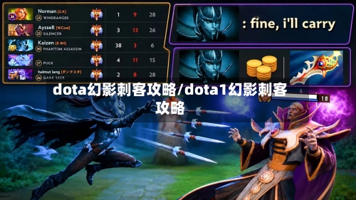 dota幻影刺客攻略/dota1幻影刺客攻略-第3张图片