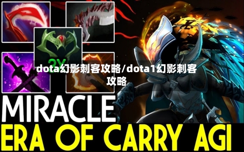 dota幻影刺客攻略/dota1幻影刺客攻略-第2张图片