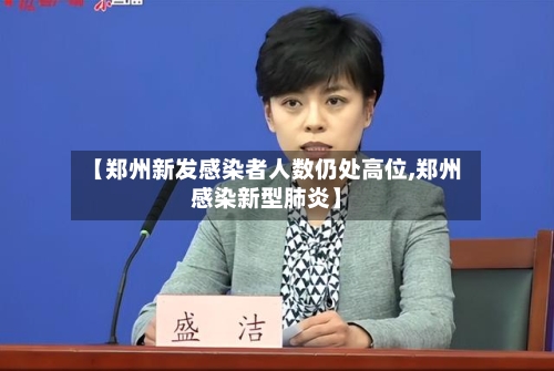 【郑州新发感染者人数仍处高位,郑州感染新型肺炎】-第2张图片