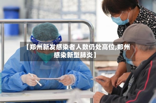 【郑州新发感染者人数仍处高位,郑州感染新型肺炎】-第3张图片