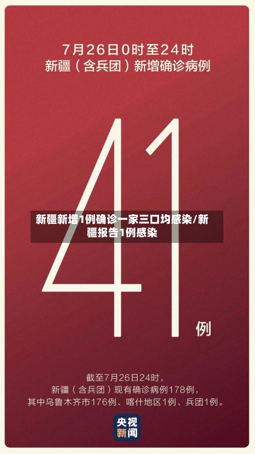 新疆新增1例确诊一家三口均感染/新疆报告1例感染