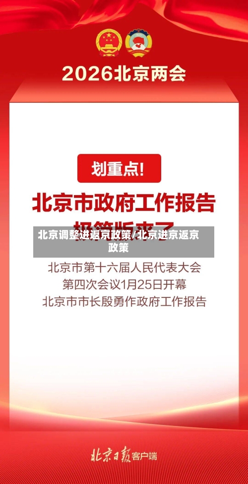 北京调整进返京政策/北京进京返京政策-第2张图片