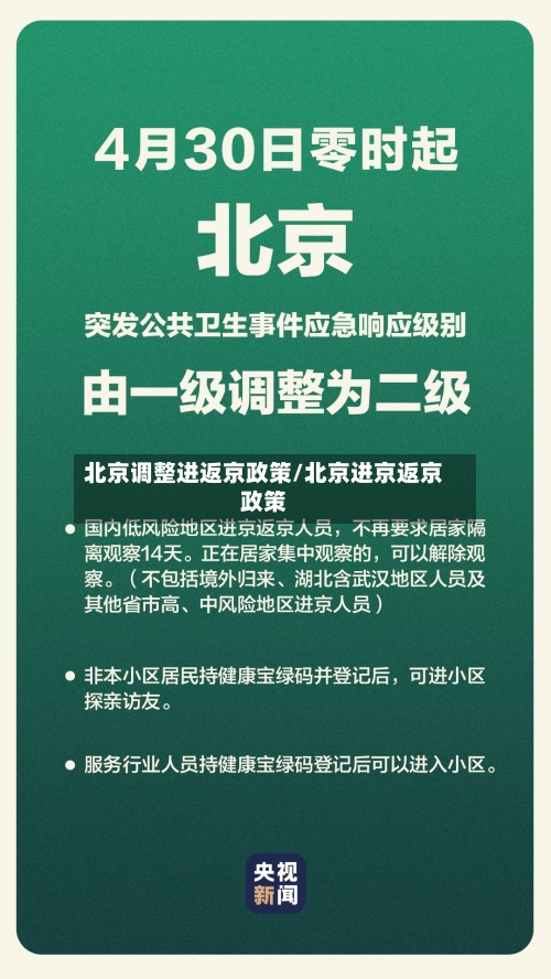 北京调整进返京政策/北京进京返京政策