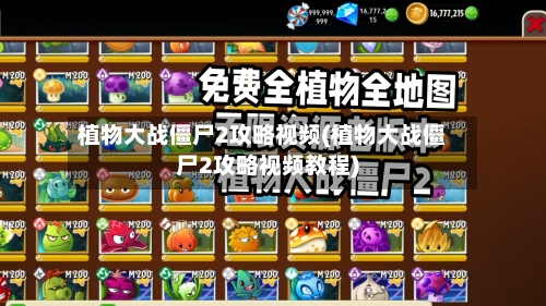 植物大战僵尸2攻略视频(植物大战僵尸2攻略视频教程)-第3张图片