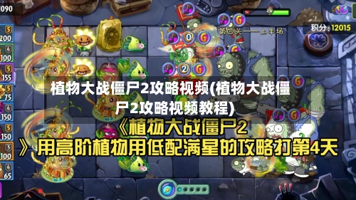 植物大战僵尸2攻略视频(植物大战僵尸2攻略视频教程)