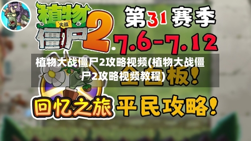 植物大战僵尸2攻略视频(植物大战僵尸2攻略视频教程)-第2张图片