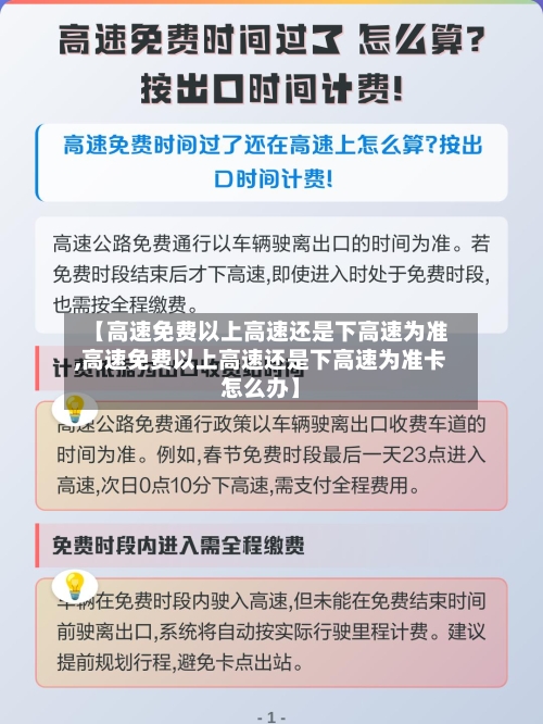 【高速免费以上高速还是下高速为准,高速免费以上高速还是下高速为准卡怎么办】