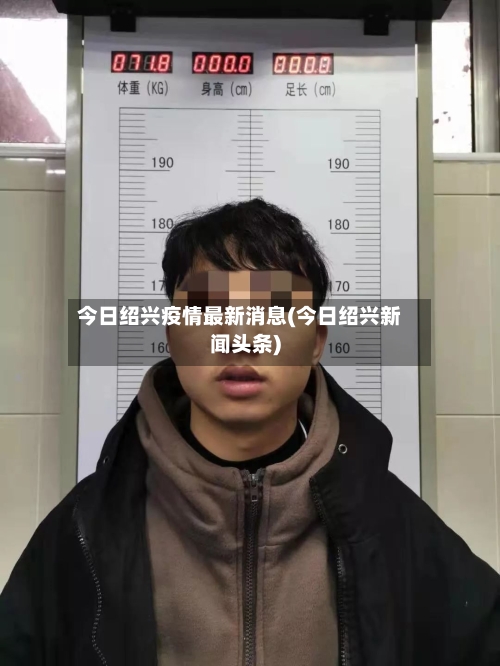 今日绍兴疫情最新消息(今日绍兴新闻头条)-第3张图片