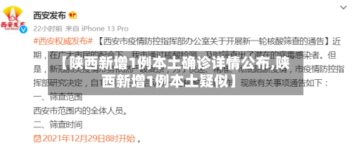 【陕西新增1例本土确诊详情公布,陕西新增1例本土疑似】-第3张图片