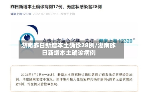 湖南昨日新增本土确诊28例/湖南昨日新增本土确诊病例