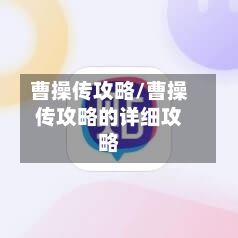 曹操传攻略/曹操传攻略的详细攻略-第3张图片