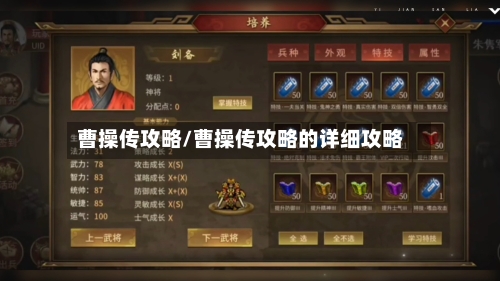 曹操传攻略/曹操传攻略的详细攻略-第2张图片