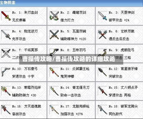 曹操传攻略/曹操传攻略的详细攻略