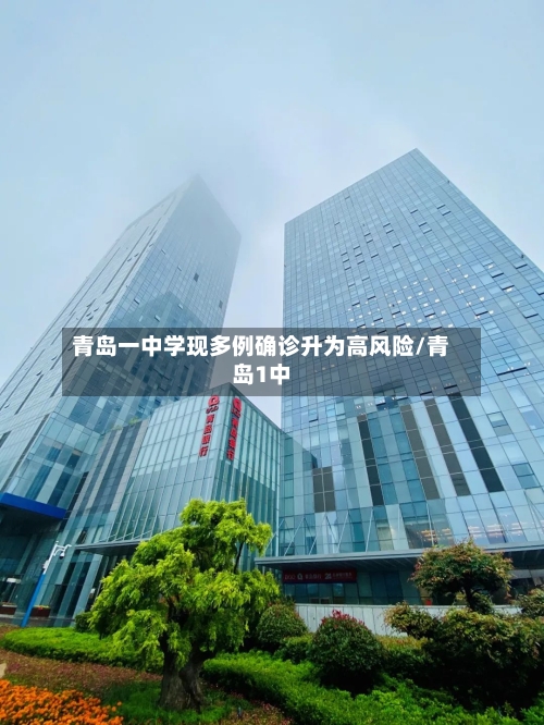 青岛一中学现多例确诊升为高风险/青岛1中-第1张图片