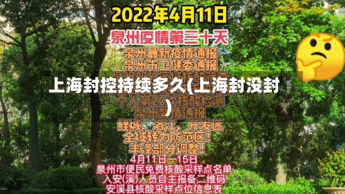 上海封控持续多久(上海封没封)