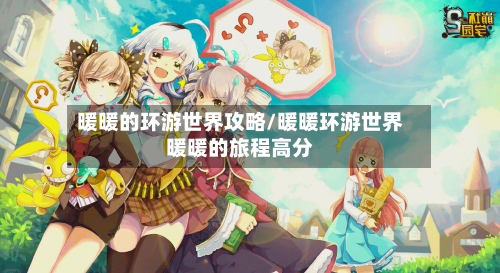 暖暖的环游世界攻略/暖暖环游世界暖暖的旅程高分