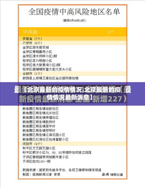 【北京最新的疫情情况,北京最新的疫情情况最新消息】