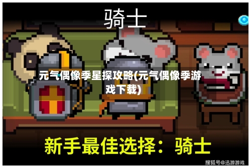 元气偶像季星探攻略(元气偶像季游戏下载)