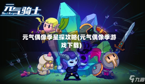 元气偶像季星探攻略(元气偶像季游戏下载)-第2张图片