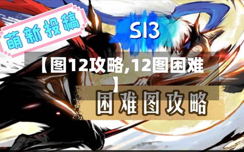 【图12攻略,12图困难】-第2张图片