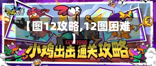 【图12攻略,12图困难】