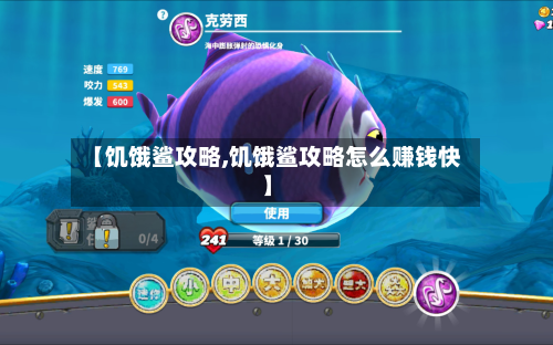 【饥饿鲨攻略,饥饿鲨攻略怎么赚钱快】-第1张图片
