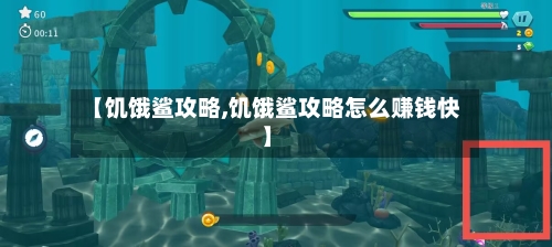【饥饿鲨攻略,饥饿鲨攻略怎么赚钱快】-第2张图片