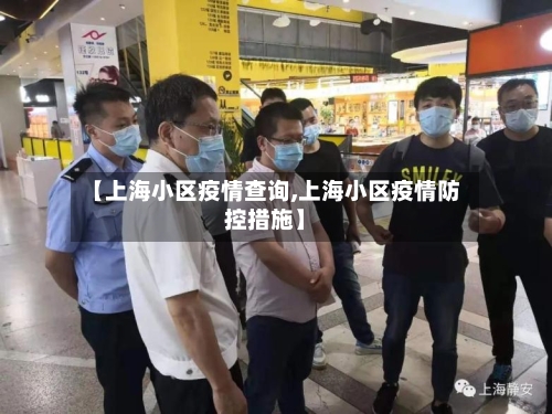 【上海小区疫情查询,上海小区疫情防控措施】-第1张图片