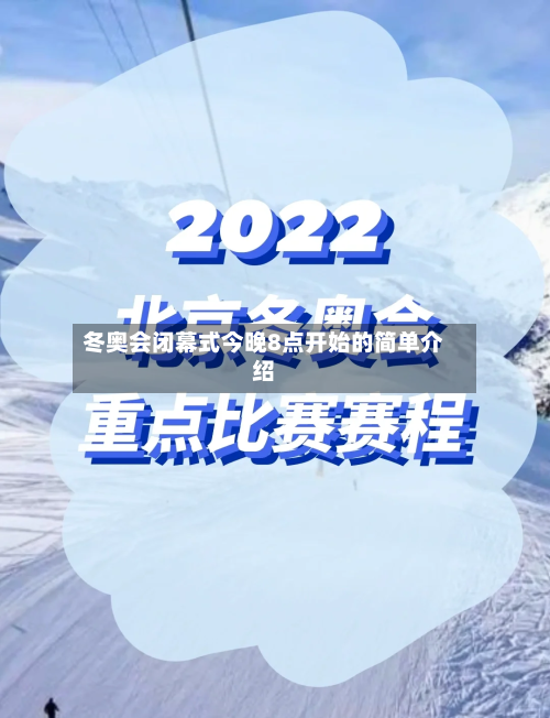 冬奥会闭幕式今晚8点开始的简单介绍