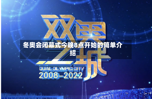 冬奥会闭幕式今晚8点开始的简单介绍-第2张图片
