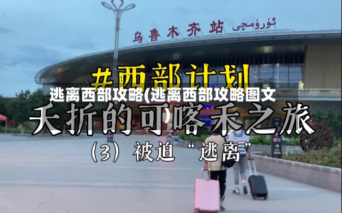 逃离西部攻略(逃离西部攻略图文)-第3张图片