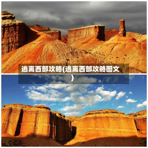 逃离西部攻略(逃离西部攻略图文)
