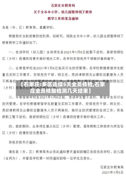 【石家庄:多区连续5天全员核检,石家庄全员核酸检测几天结束】