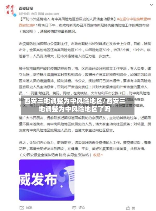 西安三地调整为中风险地区/西安三地调整为中风险地区了吗