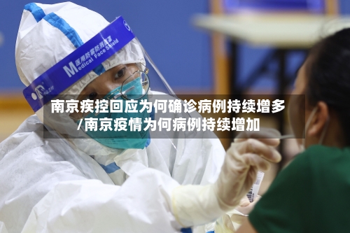 南京疾控回应为何确诊病例持续增多/南京疫情为何病例持续增加-第3张图片