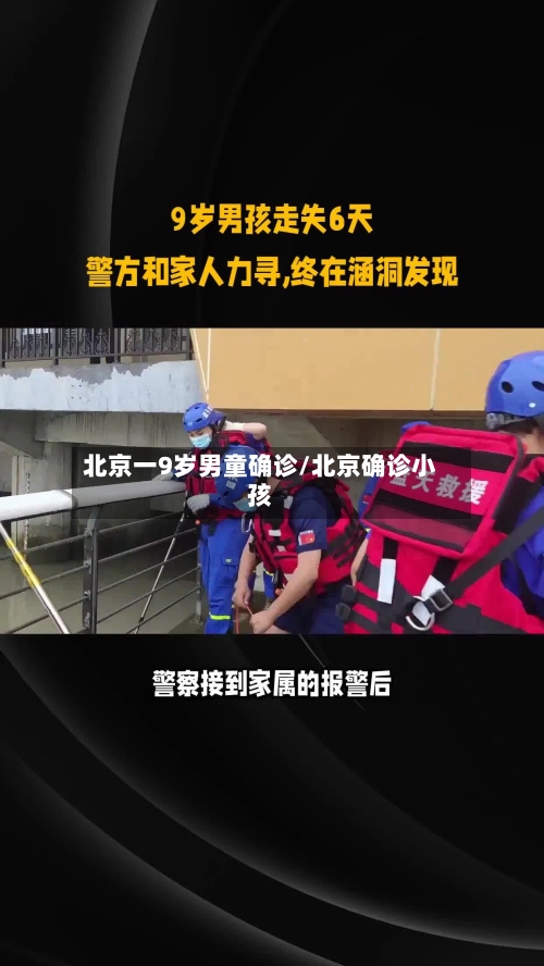 北京一9岁男童确诊/北京确诊小孩