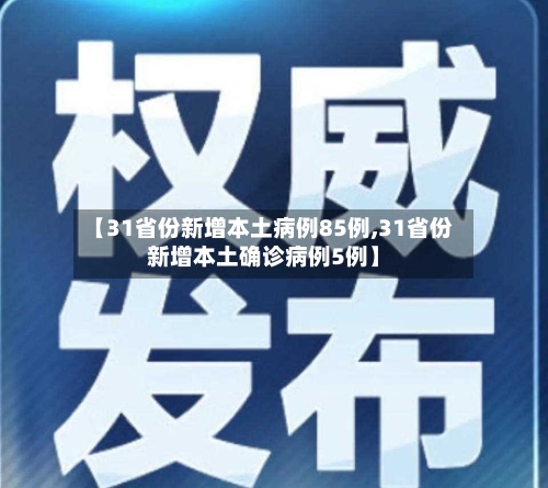 【31省份新增本土病例85例,31省份新增本土确诊病例5例】