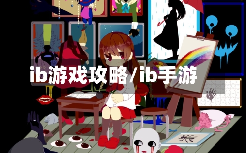 ib游戏攻略/ib手游