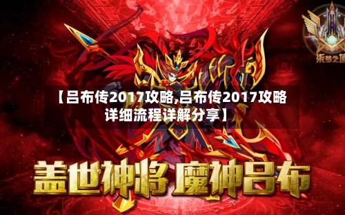 【吕布传2017攻略,吕布传2017攻略详细流程详解分享】-第2张图片