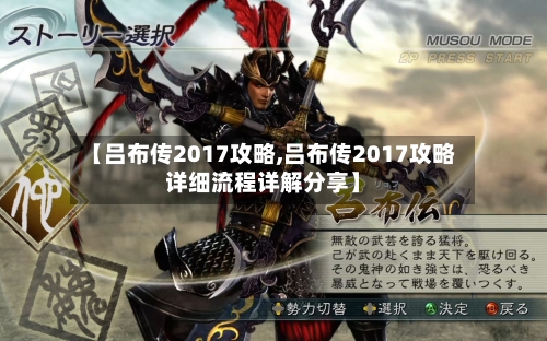 【吕布传2017攻略,吕布传2017攻略详细流程详解分享】-第3张图片
