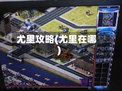 尤里攻略(尤里在哪)-第2张图片